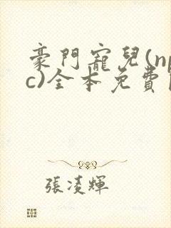 豪门宠儿(npc)全本免费阅读