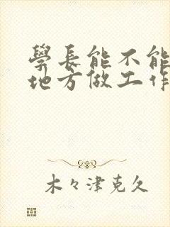 学长能不能换个地方做工作