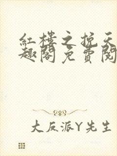 红楼之挽天倾笔趣阁免费阅读封面