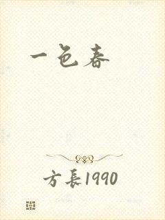 一色春