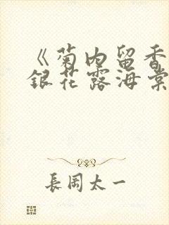《菊内留香》金银花露海棠笔趣封面