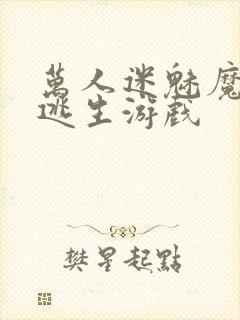 万人迷魅魔进入逃生游戏