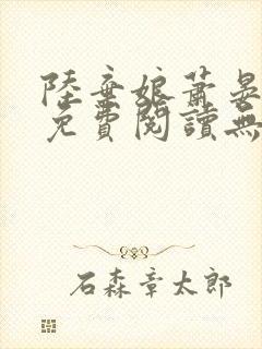 陆弃娘萧晏全文免费阅读无弹窗