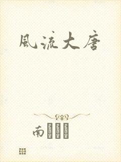 风流大唐