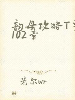 韵母攻略T系列102章