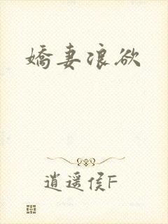 娇妻浪欲