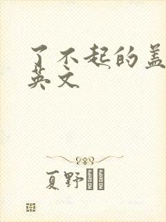 了不起的盖茨比英文