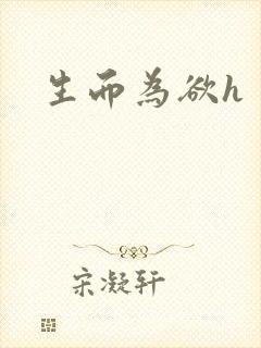 生而为欲h