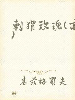 刺猬玫瑰(高干)