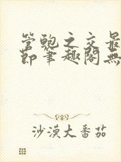 管鲍之交最新章节笔趣阁无弹窗