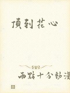 顶到花心