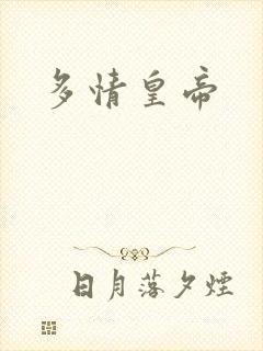 多情皇帝
