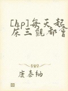 [hp]每天起床三观都会被刷新封面