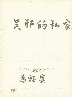吴邪的私家笔记