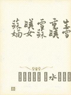苏映雪重生侯府嫡女苏映雪苏雨柔