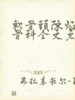 软骨头陈焰by骨科全文免费阅读封面