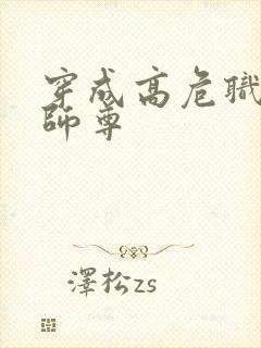 穿成高危职业之师尊