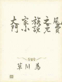 大家族之风流豪门小说免费阅读