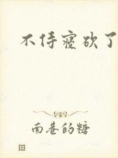 不侍寝砍了
