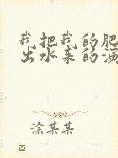 我把我的肥岳日出水来的演员表