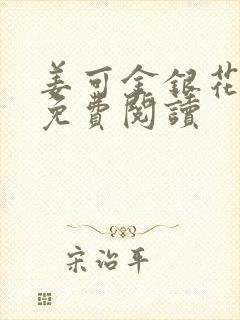 姜可金银花全文免费阅读