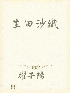 生田沙织