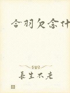 合羽欠念什么