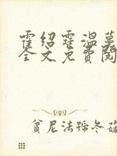 霍绍霆温蔓小说全文免费阅读