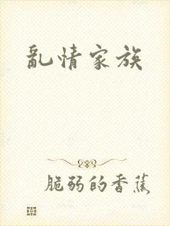 乱情家族