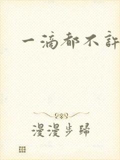 一滴都不许漏