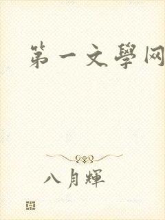 第一文学网