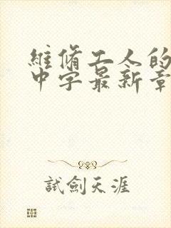 维修工人的绝遇中字最新章节