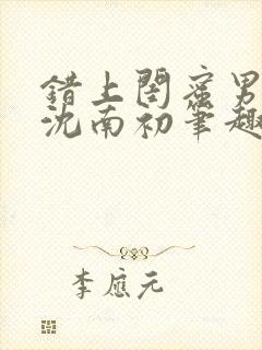 错上闺蜜男朋友沈南初笔趣阁
