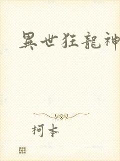 异世狂龙神封面