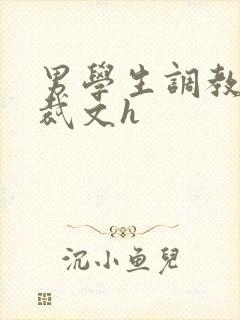 男学生调教男总裁文h