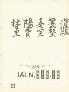 林阳秦墨浓小说免费完整版简介封面