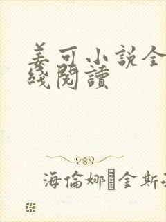 姜可小说全文在线阅读