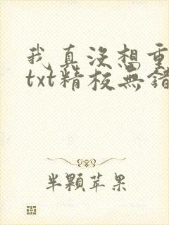 我真没想重生啊txt精校无错版