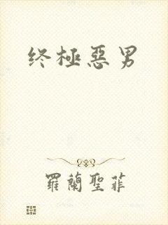 终极恶男