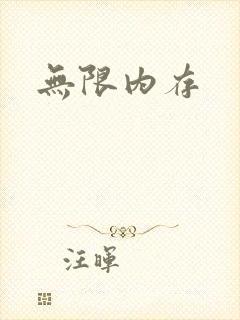 无限内存封面
