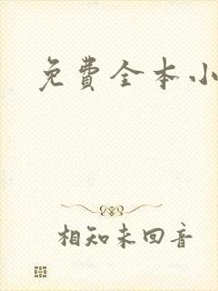 免费全本小说封面