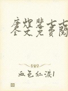 唐煜裴七七小说全文免费阅读
