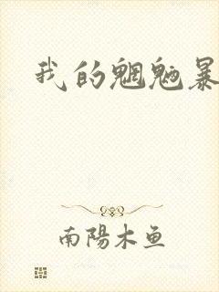 我的魍魉暴君封面