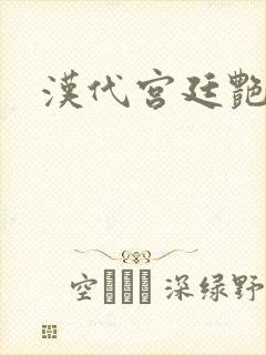 汉代宫廷艳史