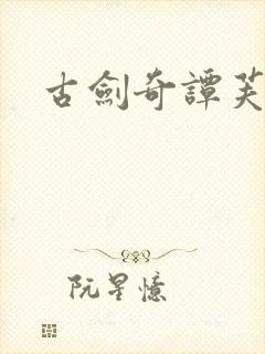 古剑奇谭芙蕖