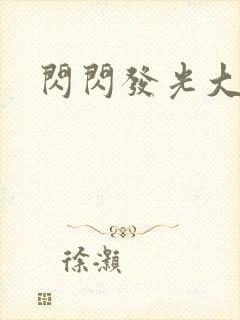 闪闪发光大团结
