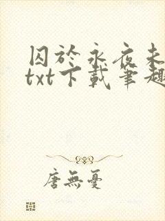 囚于永夜未删减txt下载笔趣阁