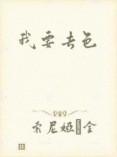 我要去色封面