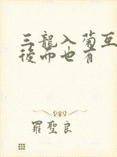 三龙入菊互攻攻后面也有