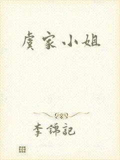 虞家小姐封面